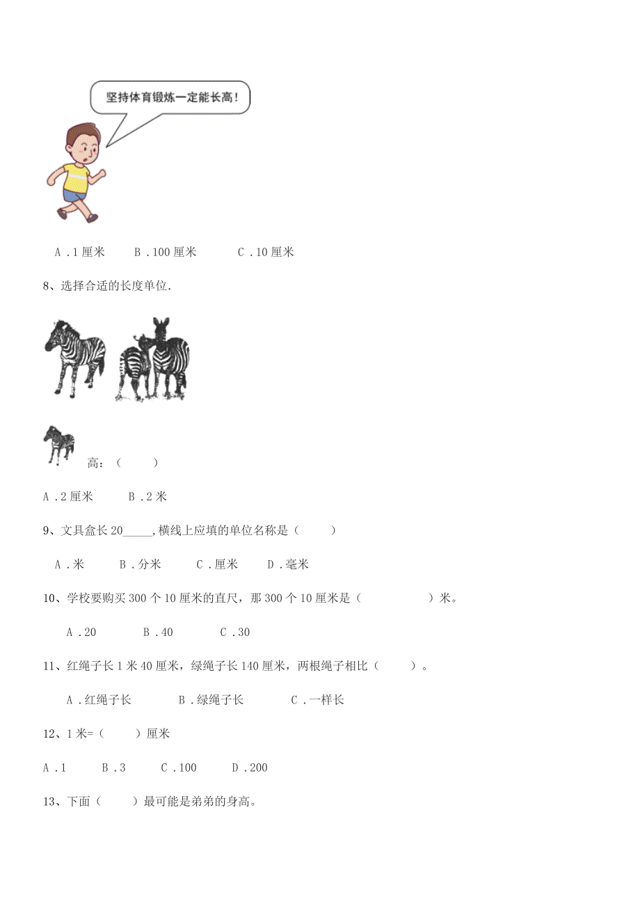 2019学年惠阳市水口镇中心小学二年级数学上册长度单位课后练习试卷【一套】.docx_第2页