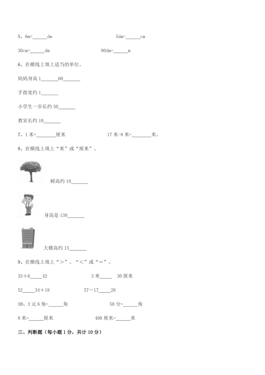 2019学年惠阳市水口镇中心小学二年级数学上册长度单位课后练习试卷【一套】.docx_第4页