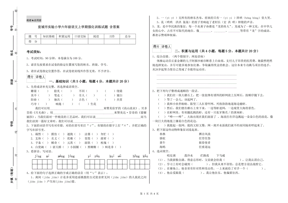 宣城市实验小学六年级语文上学期强化训练试题 含答案.doc_第1页