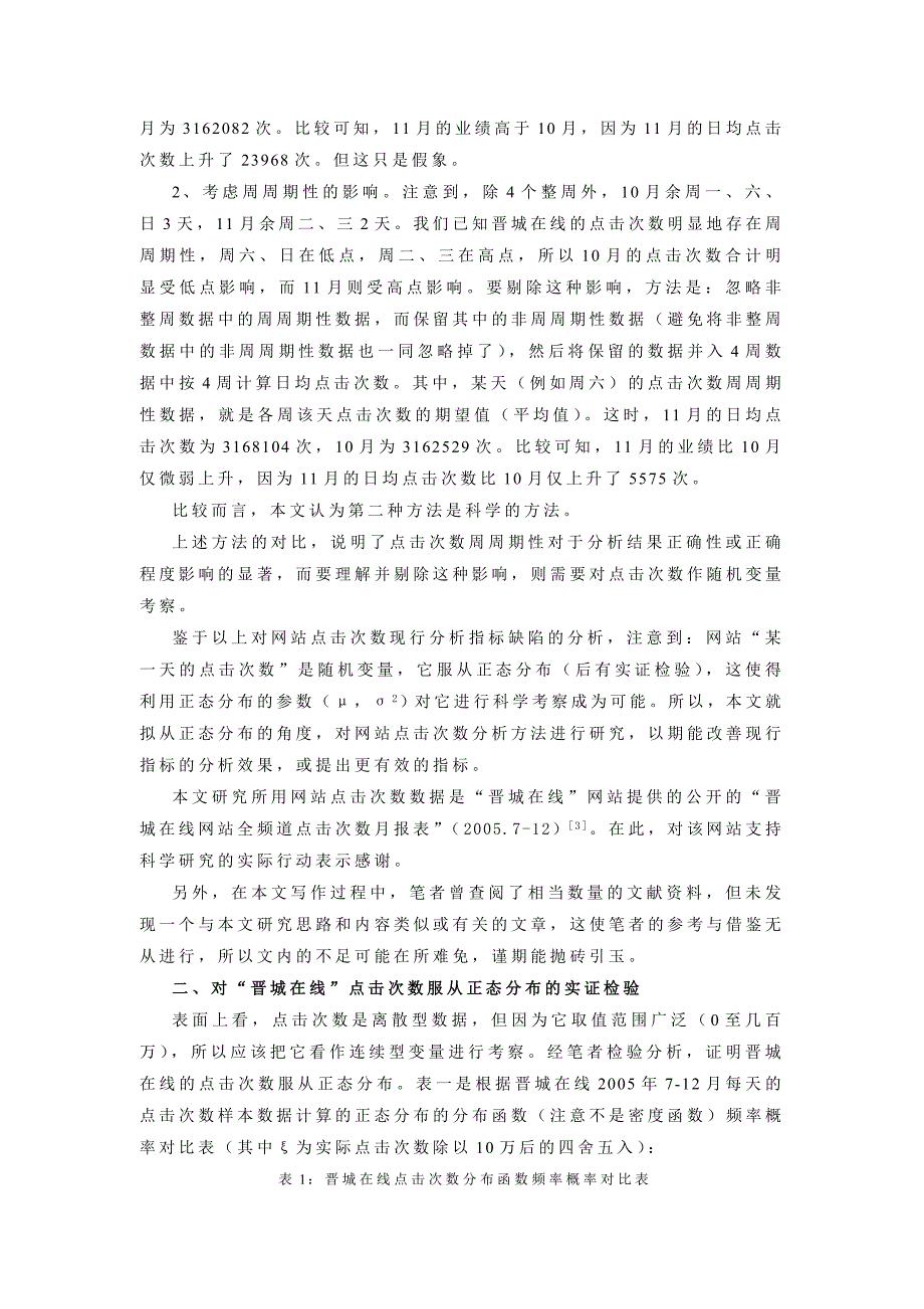 网站点击次数的正态分析方法介绍_第3页