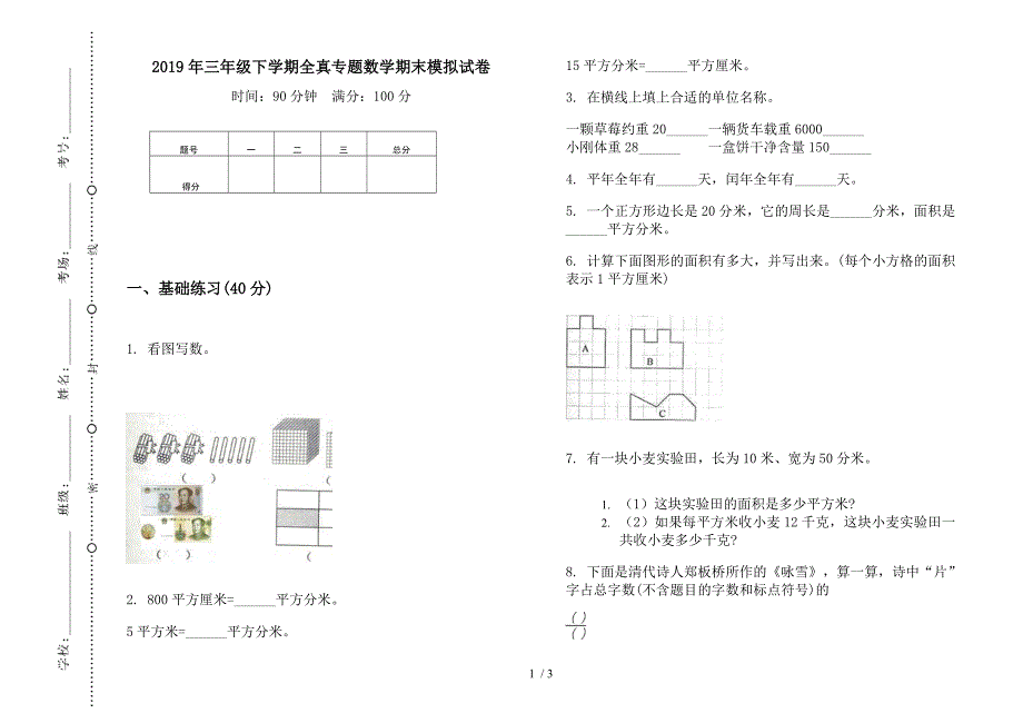 2019年三年级下学期全真专题数学期末模拟试卷.docx_第1页