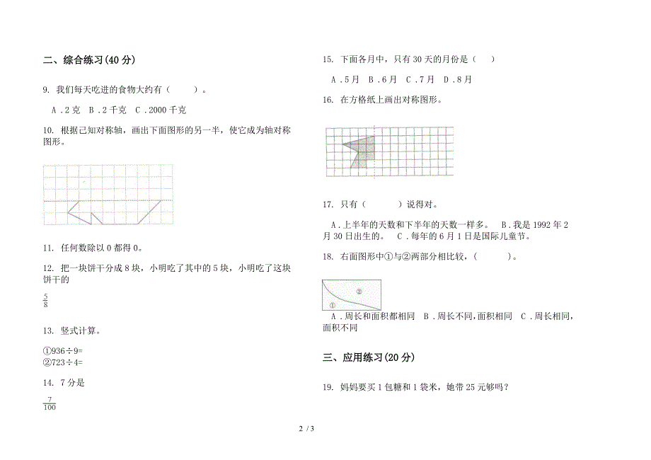 2019年三年级下学期全真专题数学期末模拟试卷.docx_第2页