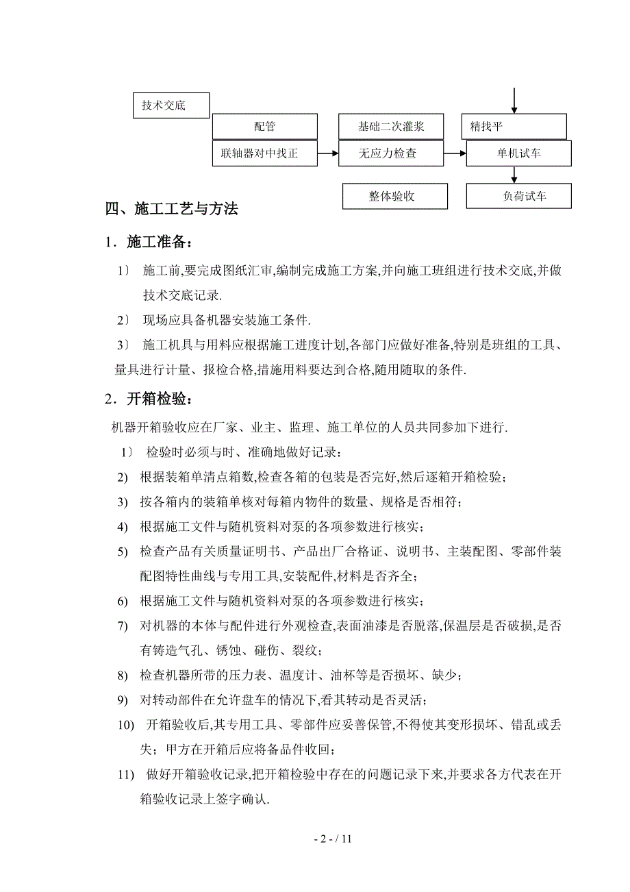 动设备安装施工方案-最新_第4页