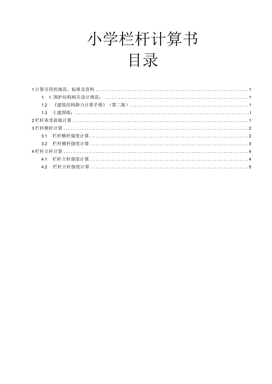 小学栏杆计算书_第1页