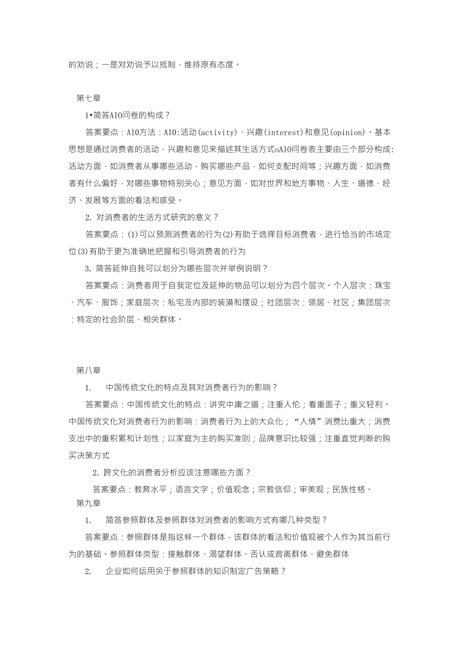 消费者行为学考试复习题_第4页