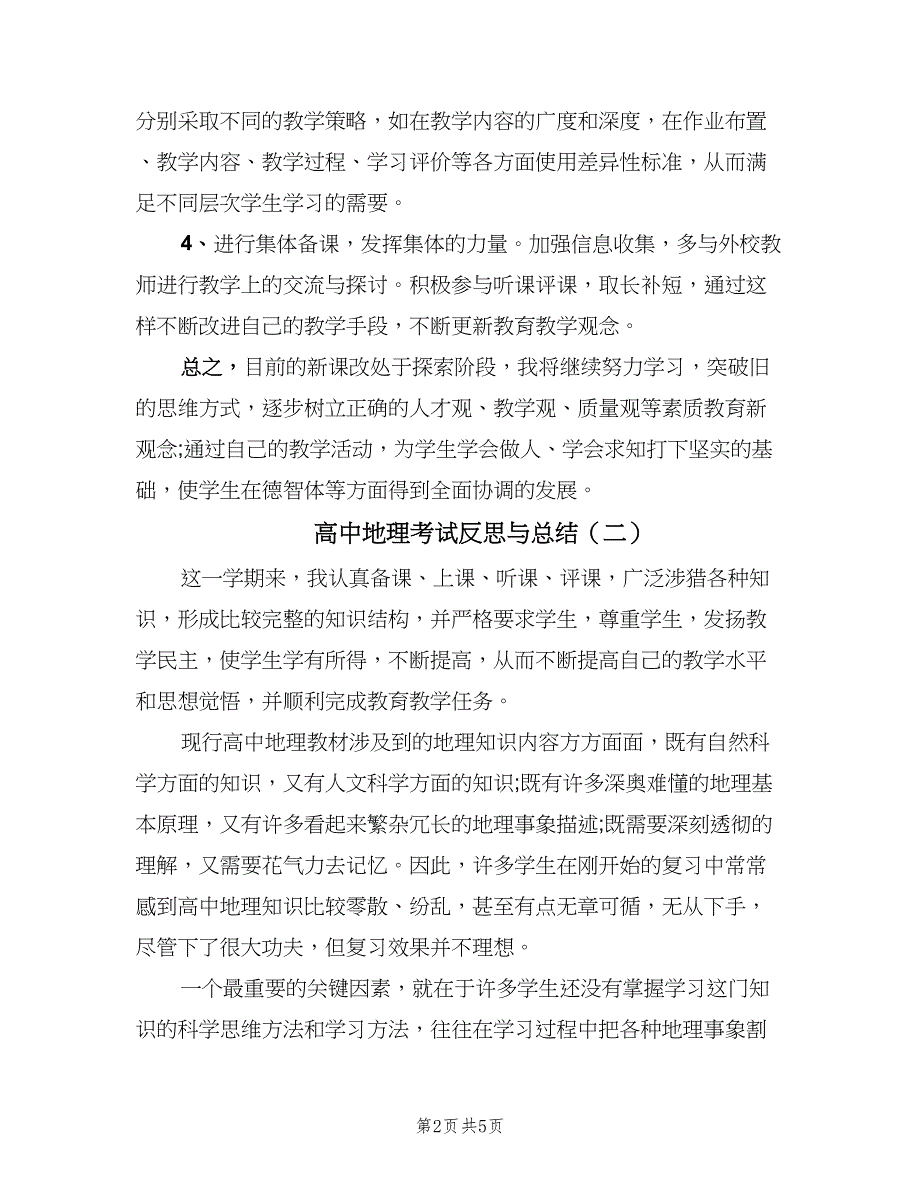 高中地理考试反思与总结（2篇）.doc_第2页