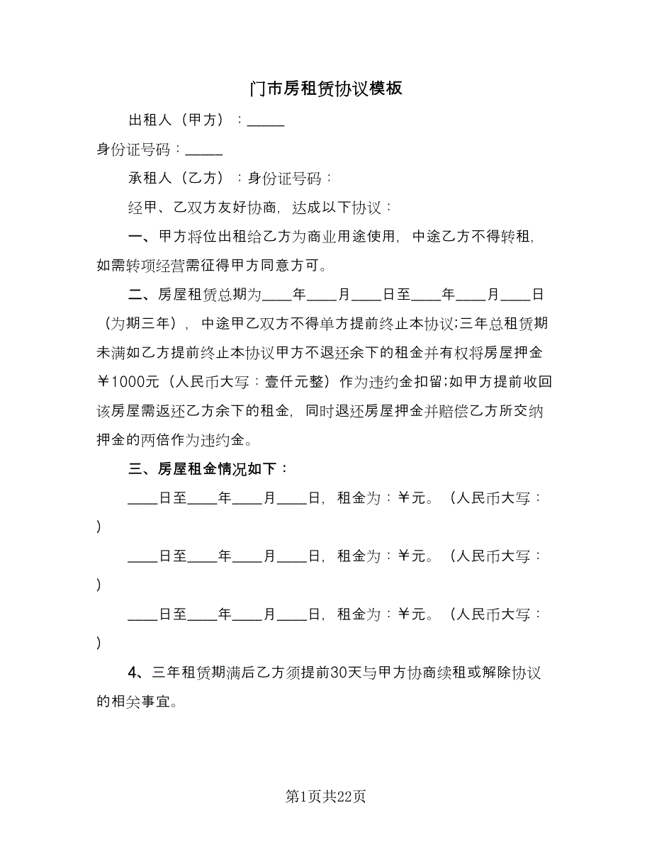 门市房租赁协议模板（八篇）.doc_第1页