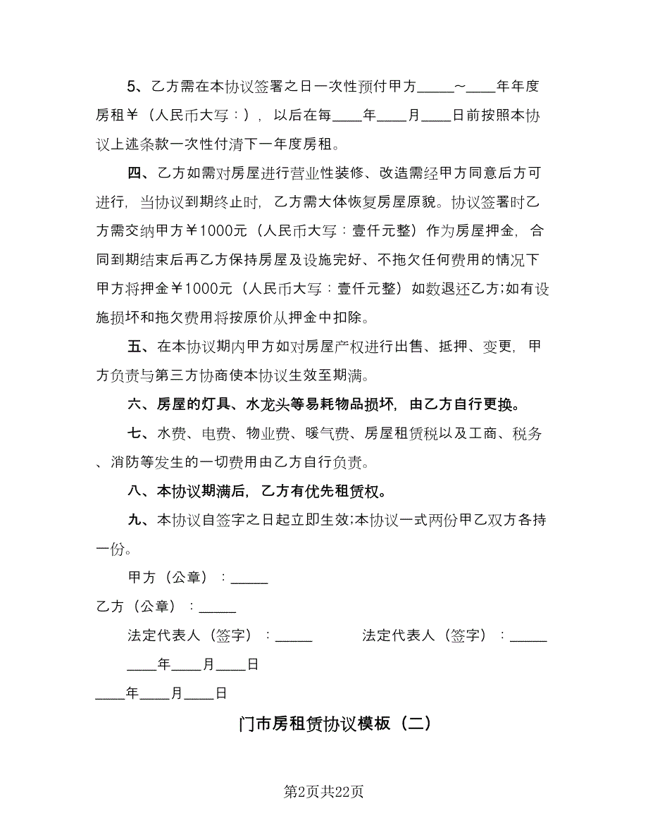 门市房租赁协议模板（八篇）.doc_第2页