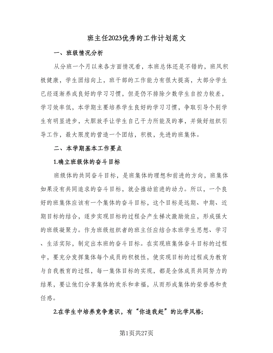 班主任2023优秀的工作计划范文（9篇）_第1页