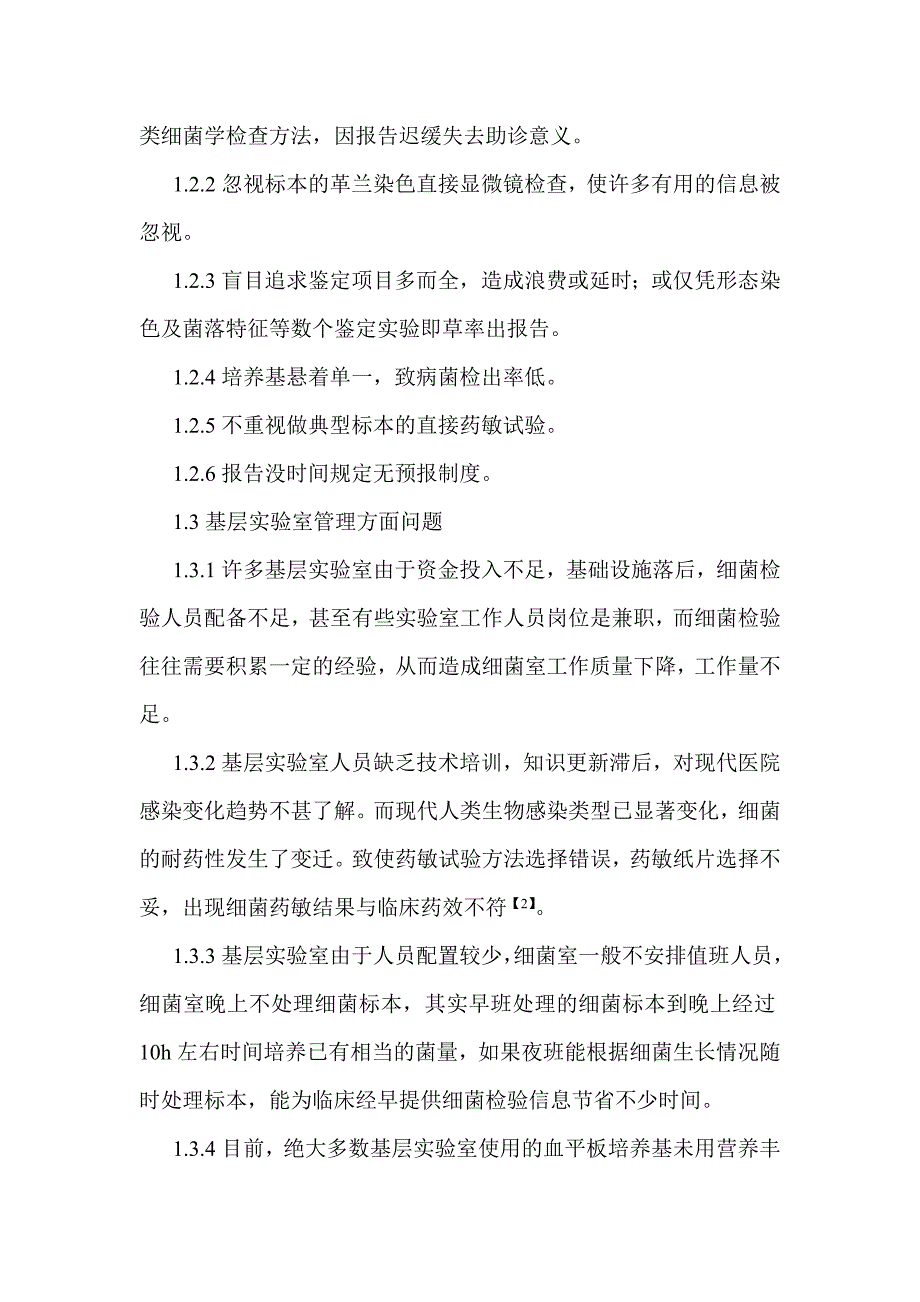 基层实验室细菌培养检查存在的问题及改进方法.doc_第2页