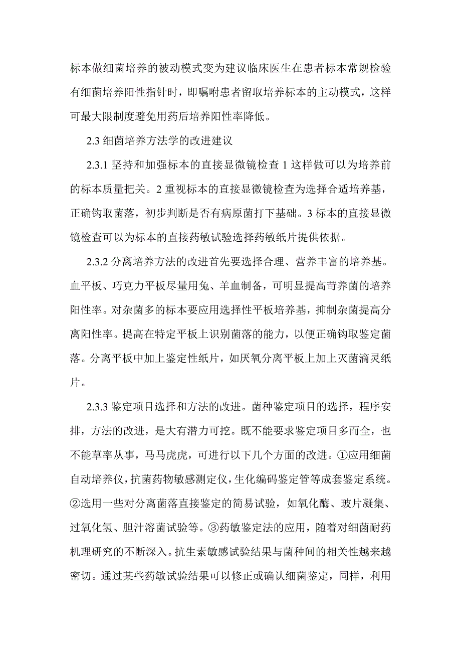 基层实验室细菌培养检查存在的问题及改进方法.doc_第4页