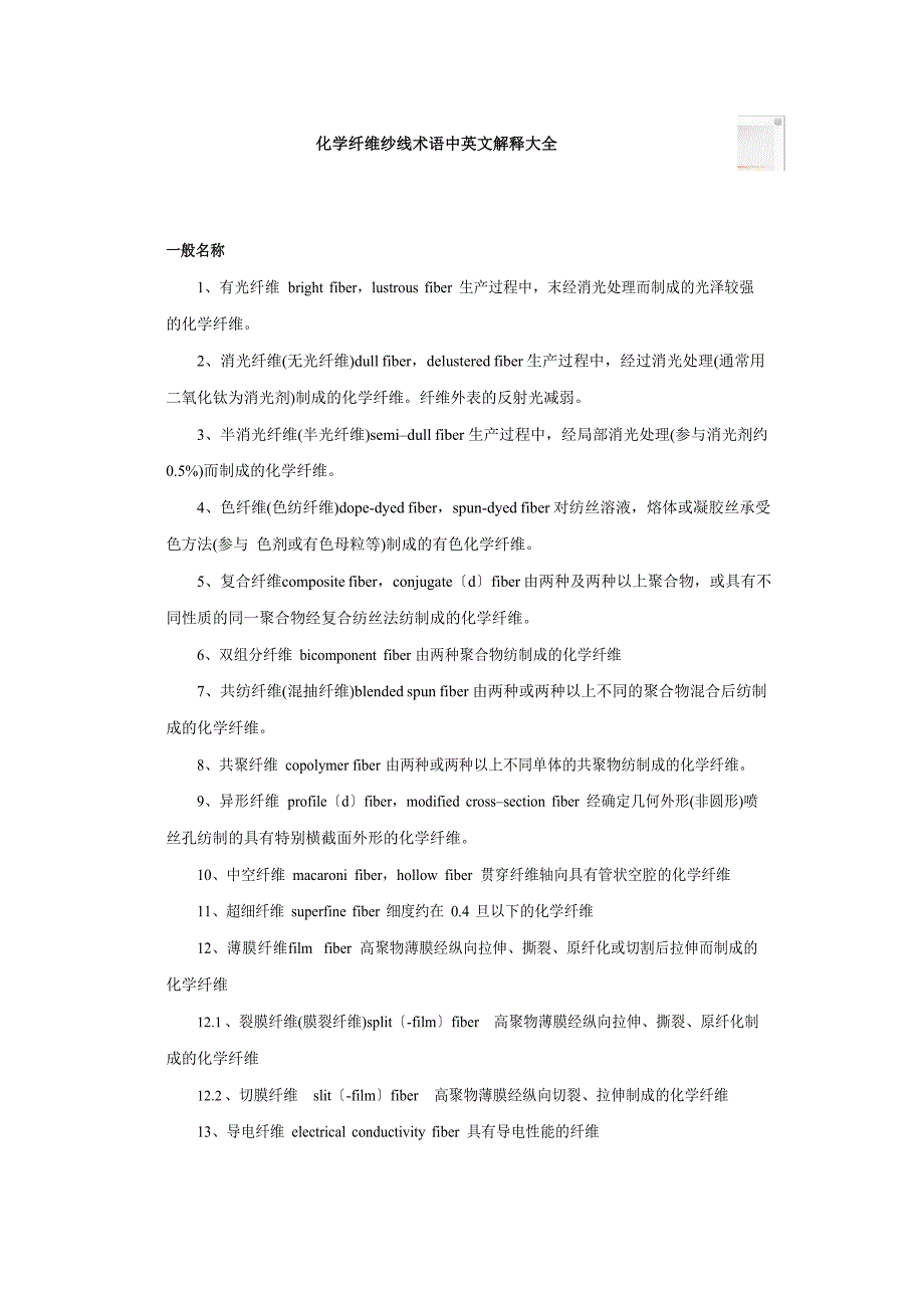 化学纤维纱线术语中英文解释大全_第1页