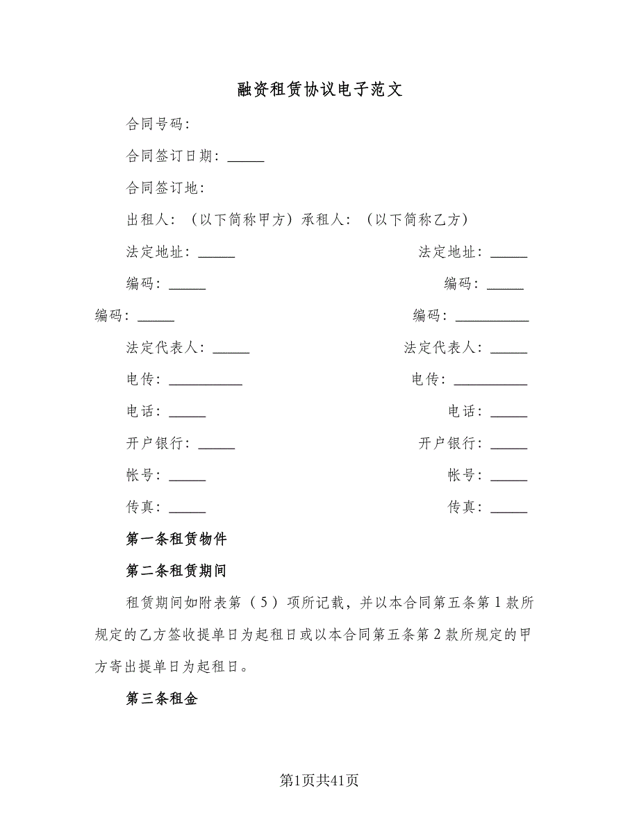 融资租赁协议电子范文（八篇）.doc_第1页