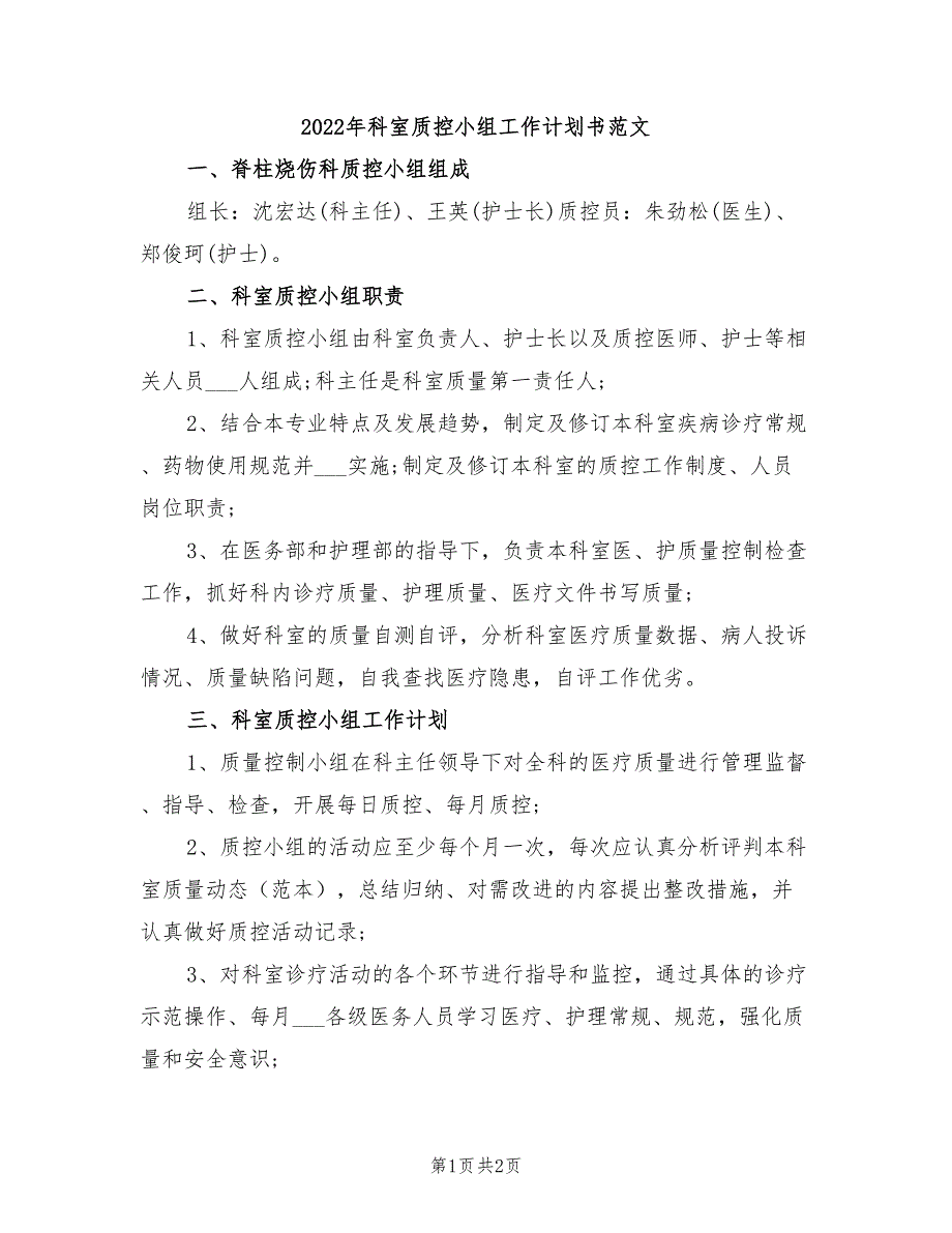 2022年科室质控小组工作计划书范文_第1页