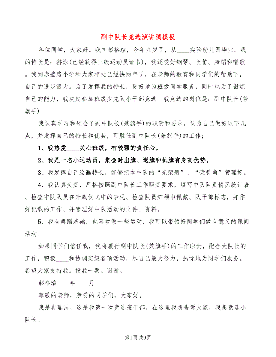 副中队长竞选演讲稿模板(3篇)_第1页