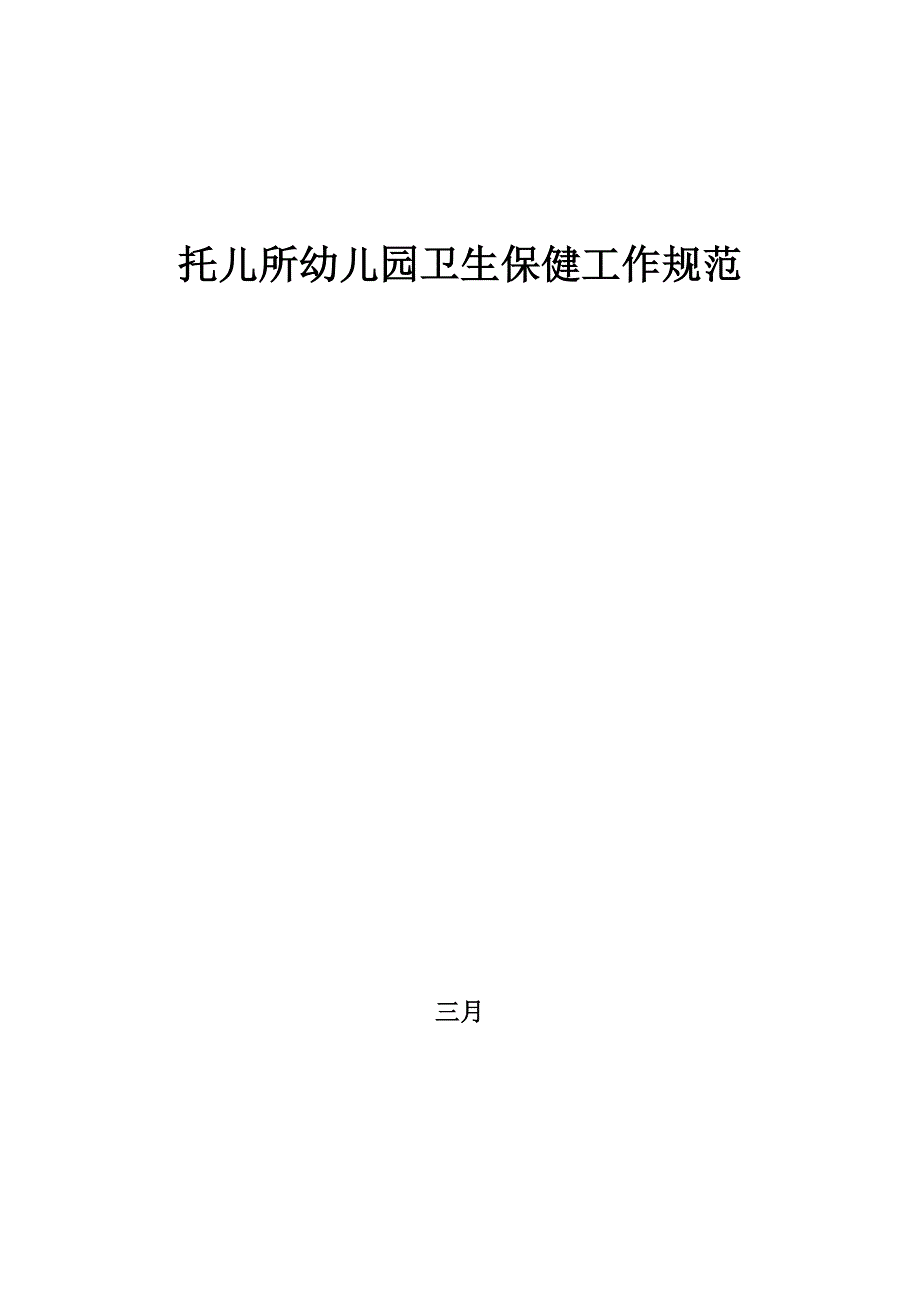 托儿所幼儿园卫生保健工作规范_第1页