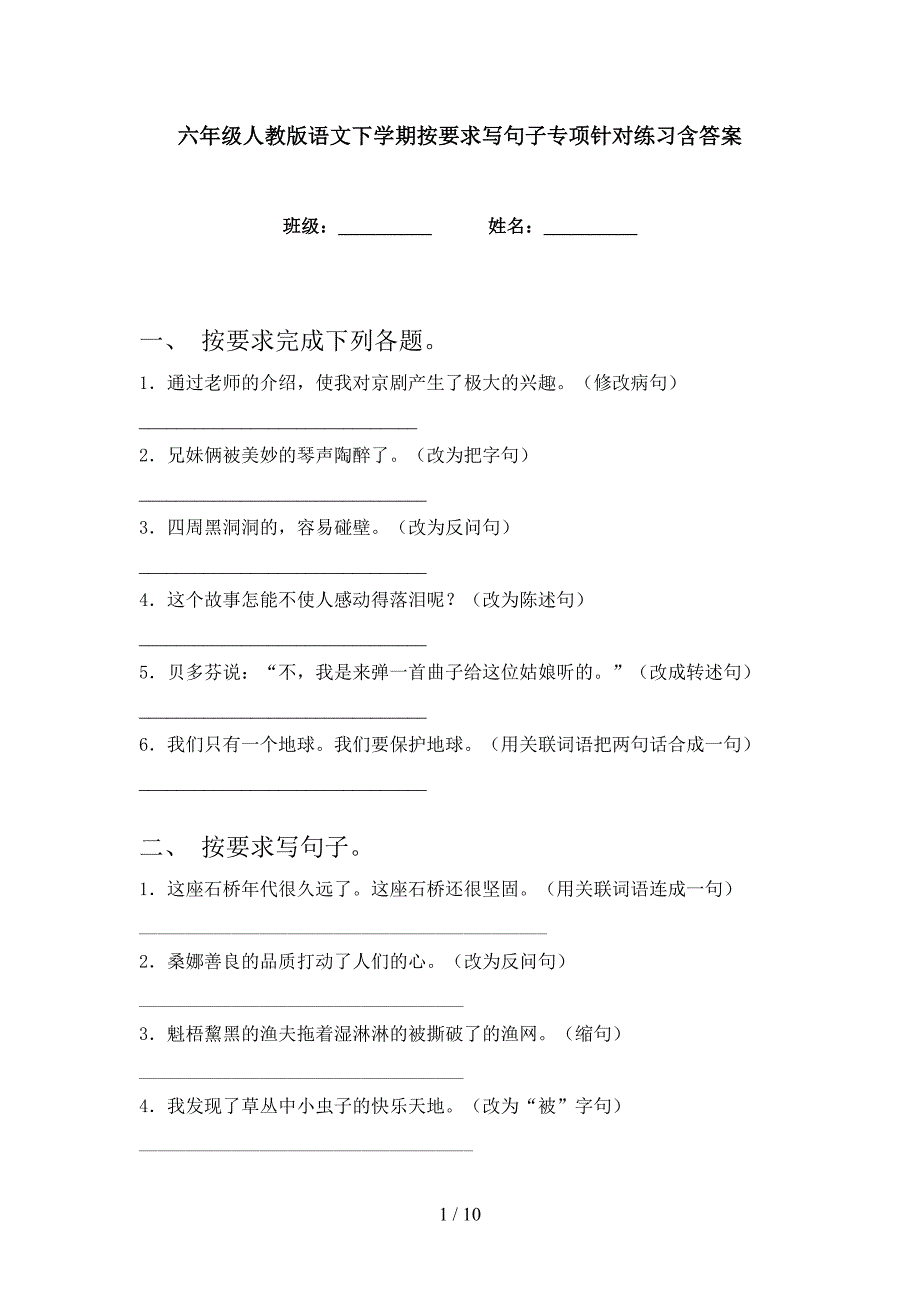 六年级人教版语文下学期按要求写句子专项针对练习含答案_第1页