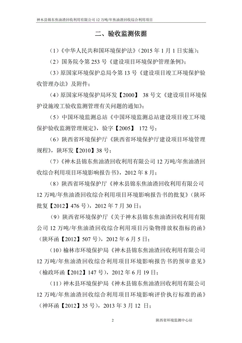 神木县锦东焦油渣回收利用有限公司12万吨年焦油渣回收综合利用项目环境影响报告.doc_第4页