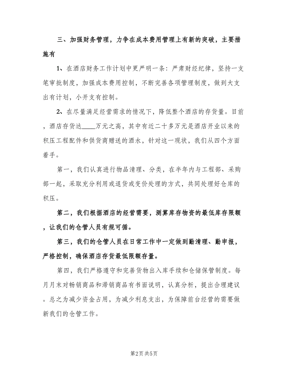 酒店收银员工作计划模板（二篇）.doc_第2页