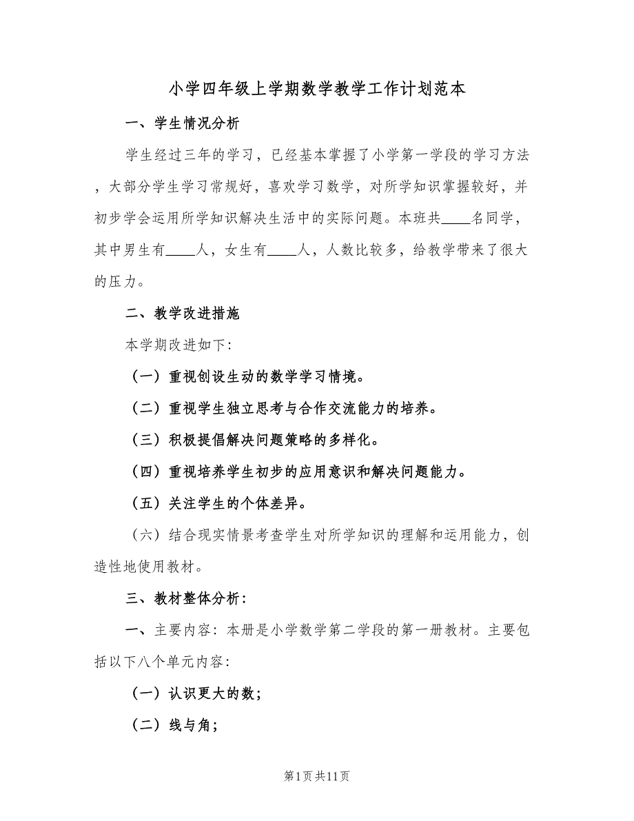 小学四年级上学期数学教学工作计划范本（三篇）.doc_第1页