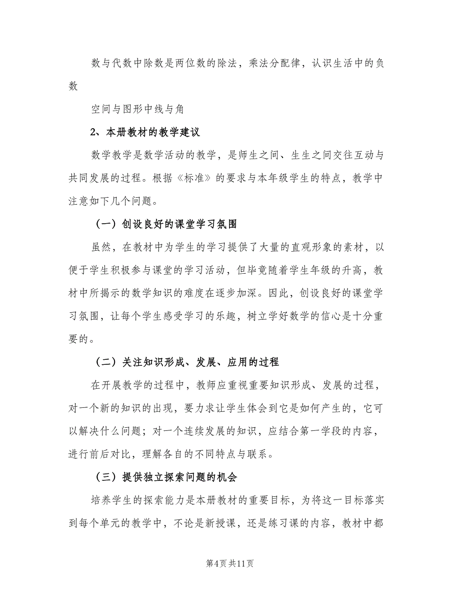 小学四年级上学期数学教学工作计划范本（三篇）.doc_第4页