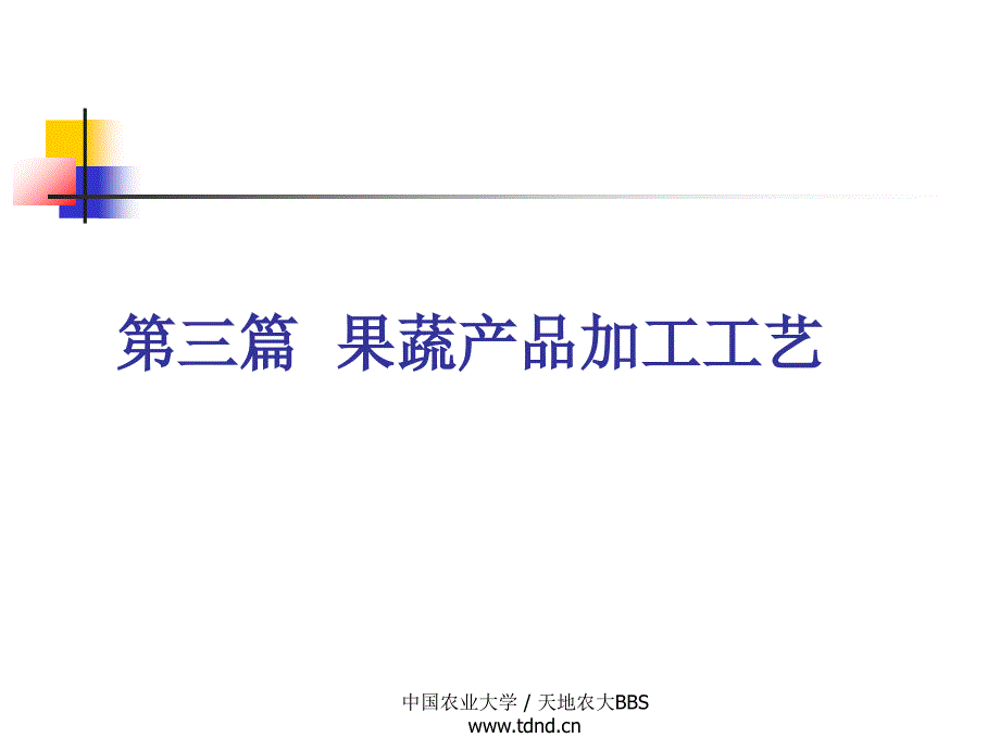 食品工艺学4资料_第1页