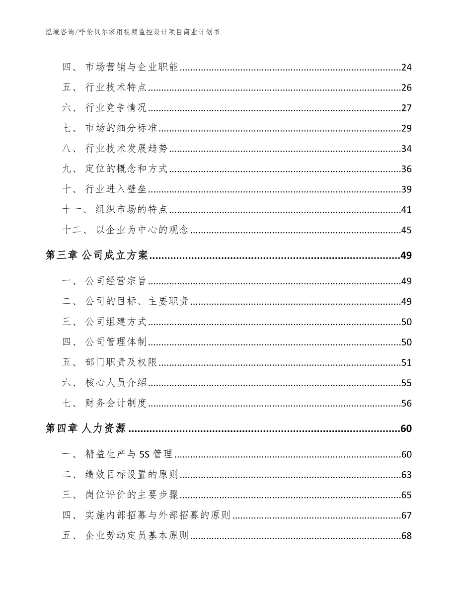 呼伦贝尔家用视频监控设计项目商业计划书模板范本_第4页