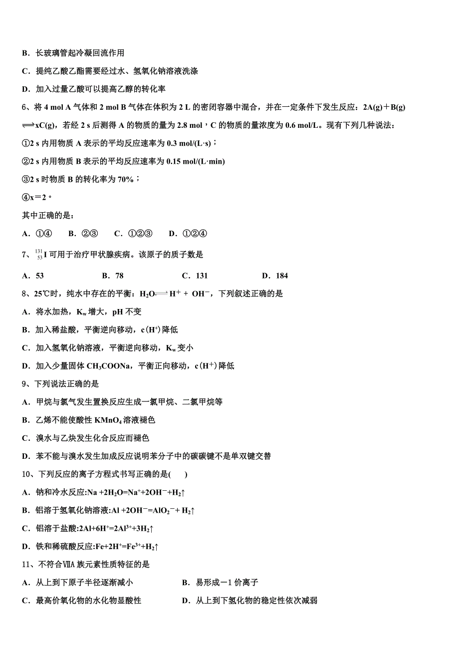 2023年黑龙江省哈尔滨市呼兰区第一中学化学高一下期末教学质量检测模拟试题（含答案解析）.doc_第2页