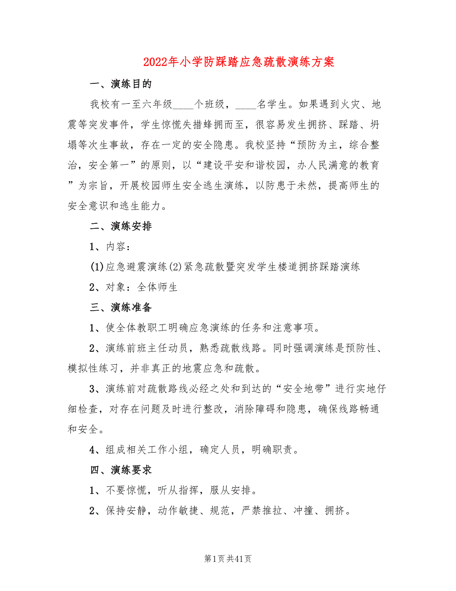 2022年小学防踩踏应急疏散演练方案_第1页