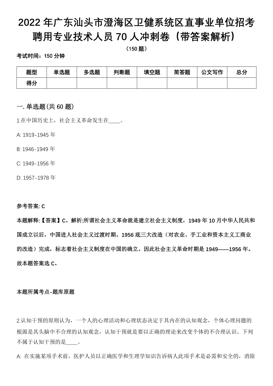 2022年广东汕头市澄海区卫健系统区直事业单位招考聘用专业技术人员70人冲刺卷第十期（带答案解析）_第1页