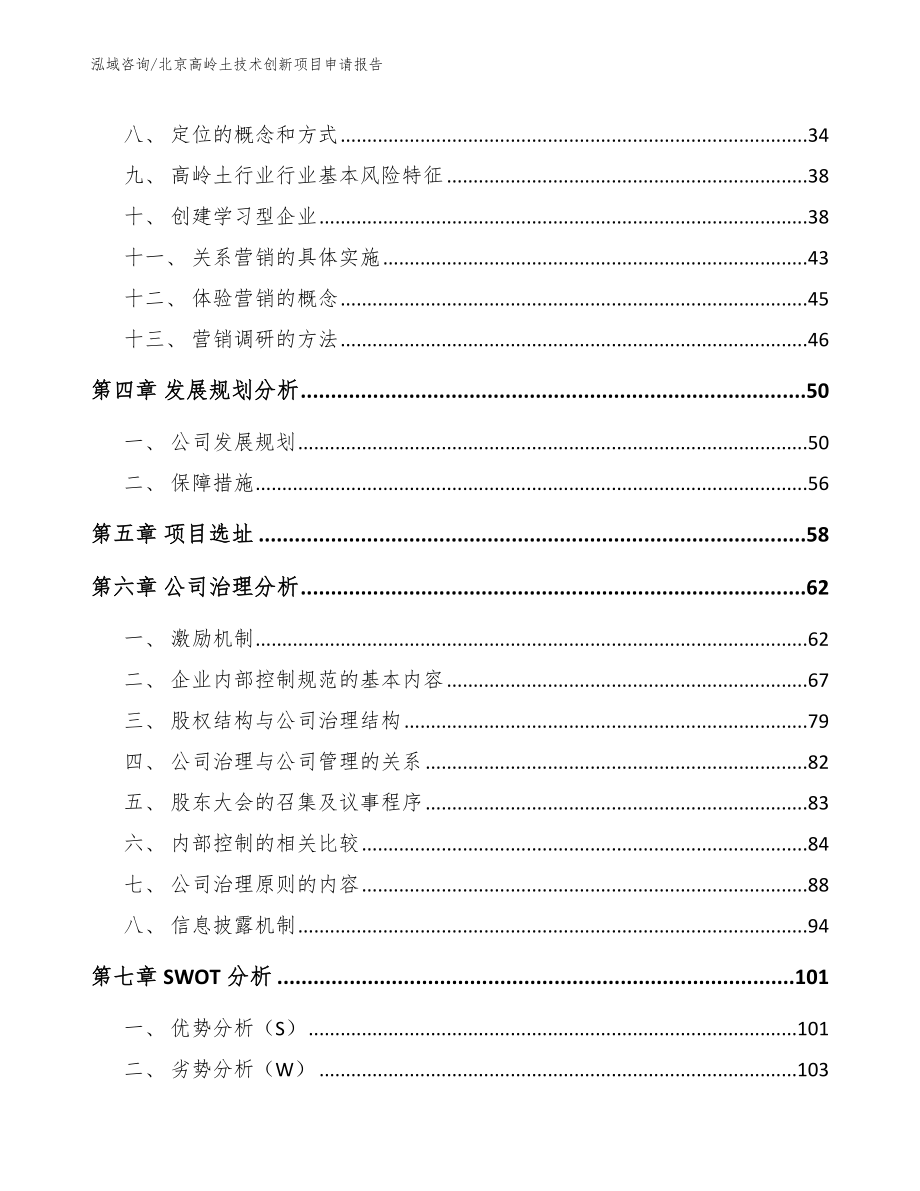 北京高岭土技术创新项目申请报告_模板参考_第2页