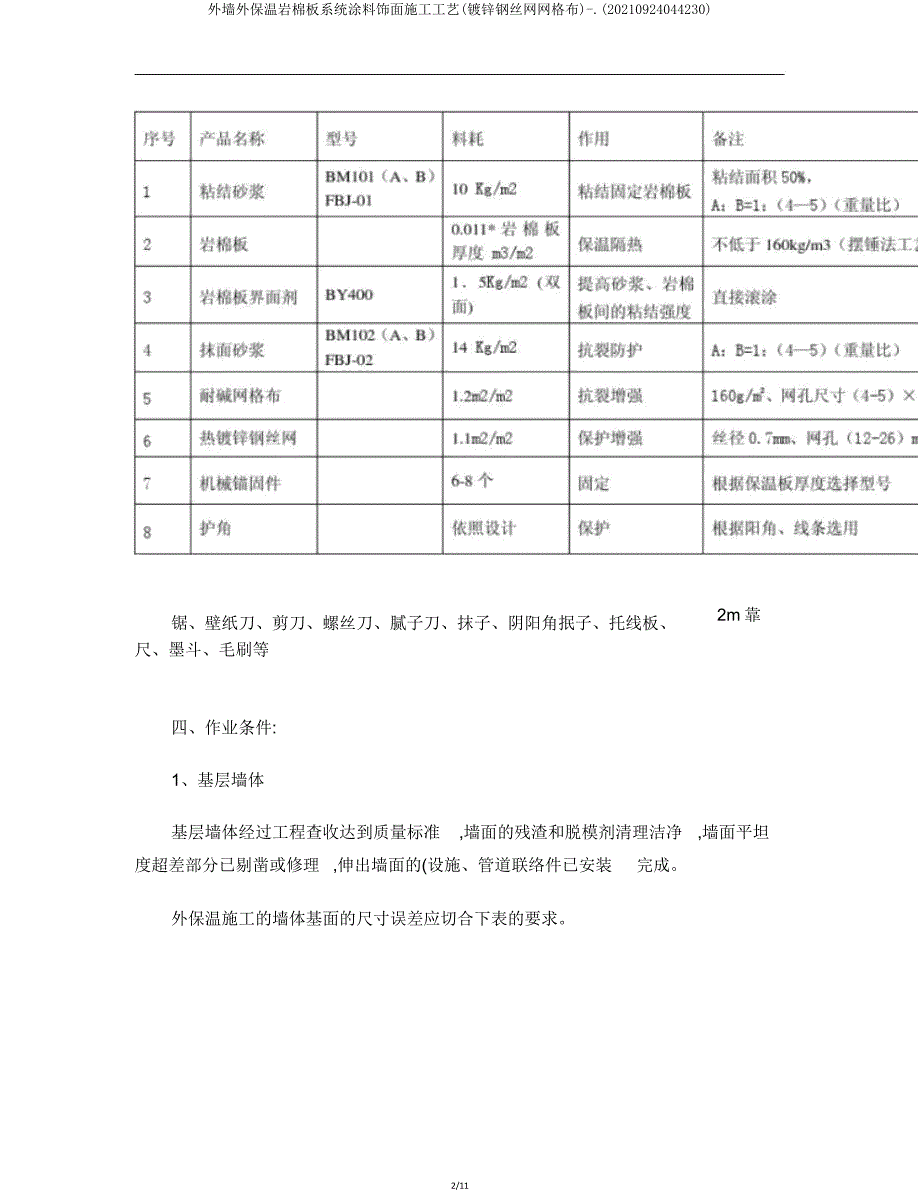 外墙外保温岩棉板体系涂料饰面施工工艺(镀锌钢丝网网格布)(20210924044230).doc_第2页