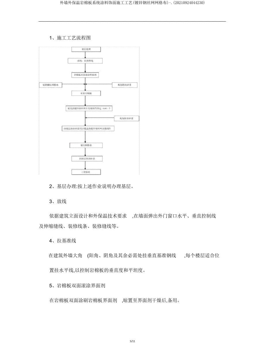 外墙外保温岩棉板体系涂料饰面施工工艺(镀锌钢丝网网格布)(20210924044230).doc_第5页