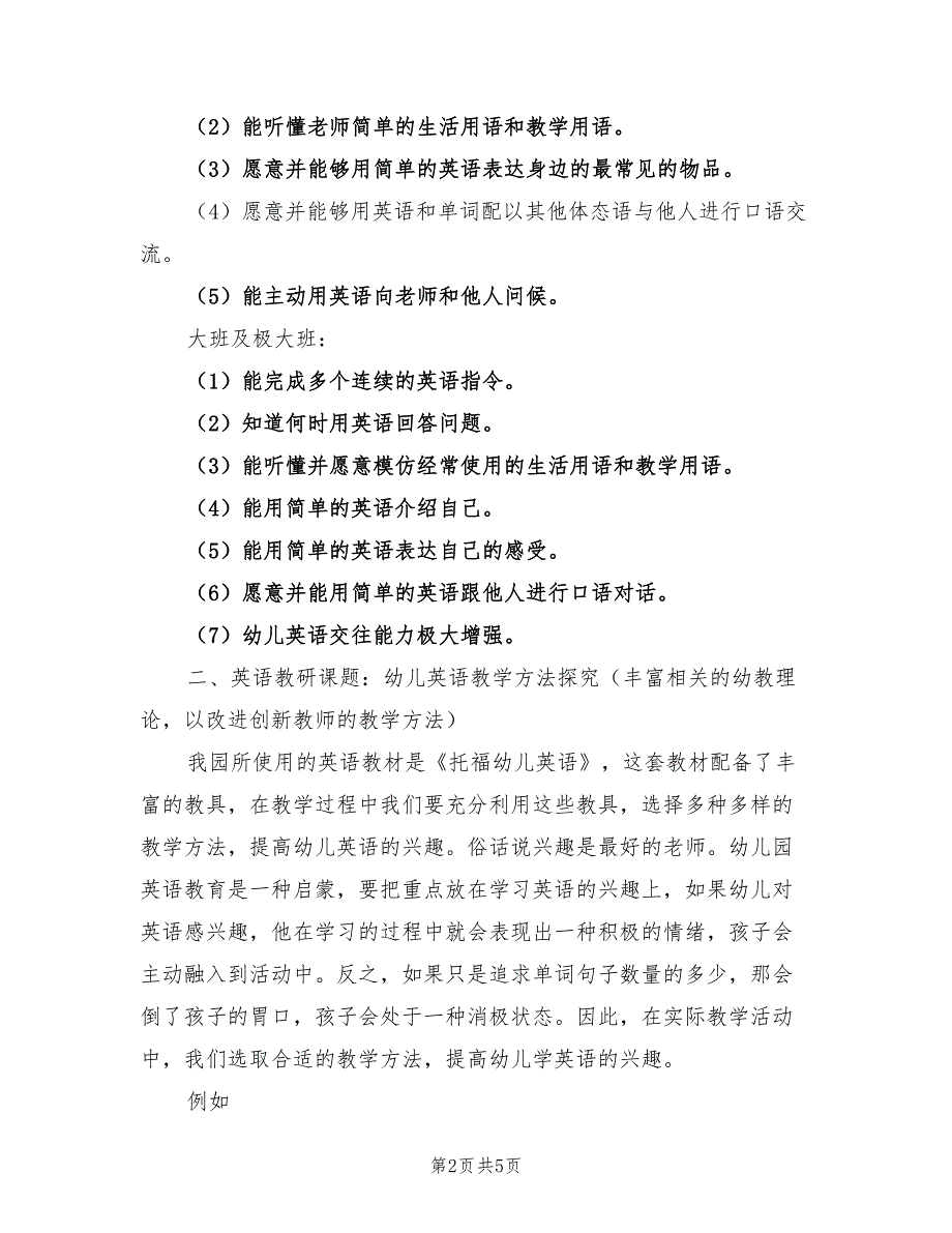 2022年幼儿园英语教研工作计划_第2页