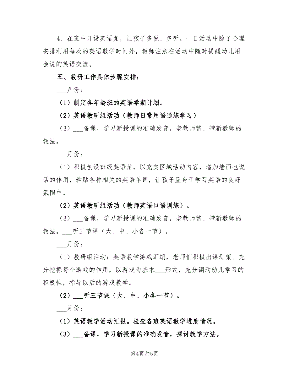 2022年幼儿园英语教研工作计划_第4页