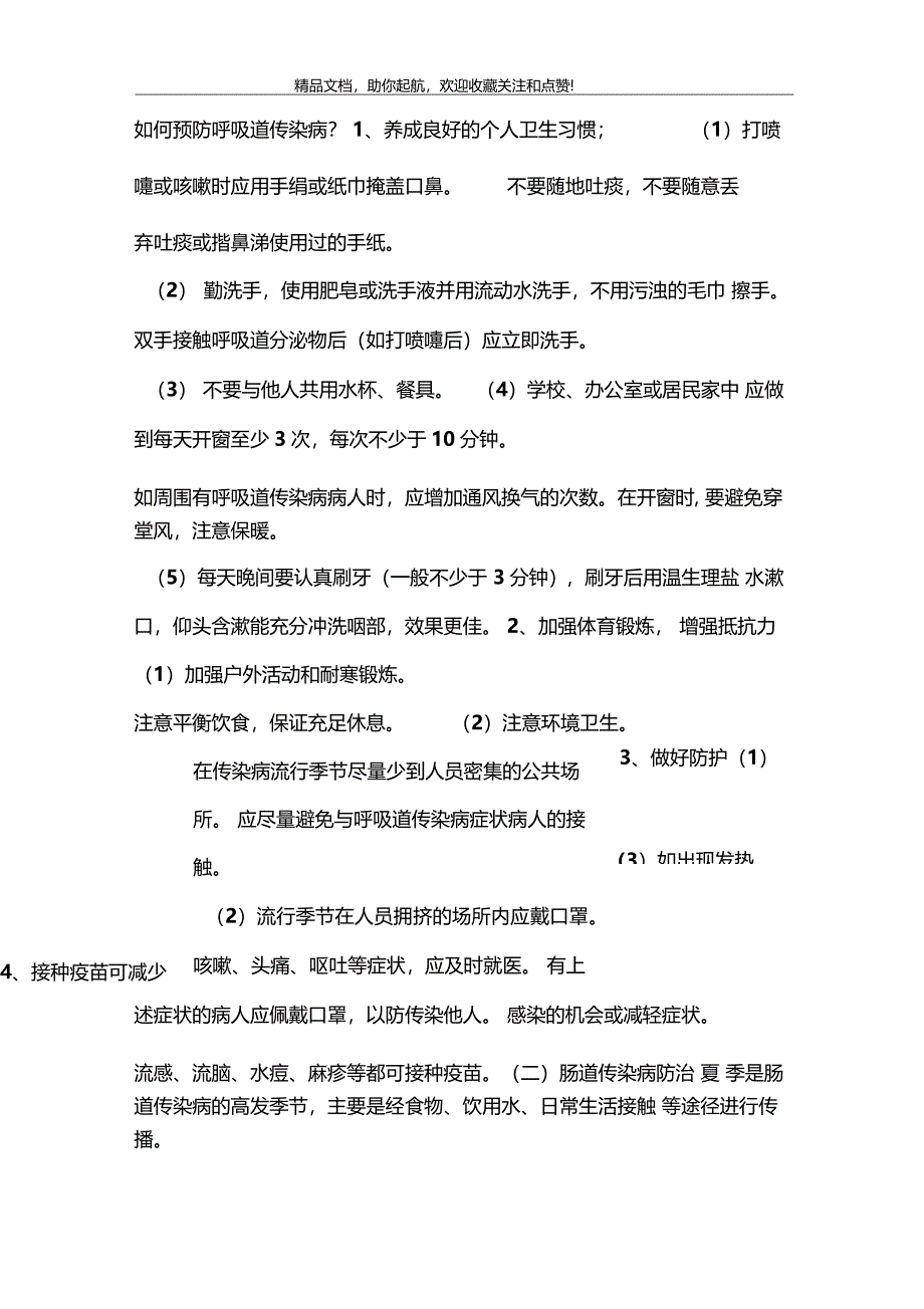 防疫知识简短_第2页