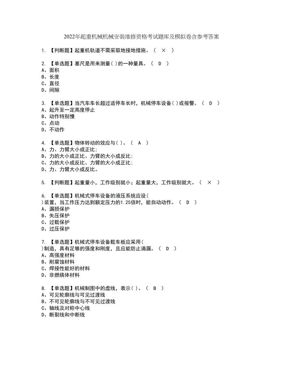 2022年起重机械机械安装维修资格考试题库及模拟卷含参考答案57_第1页