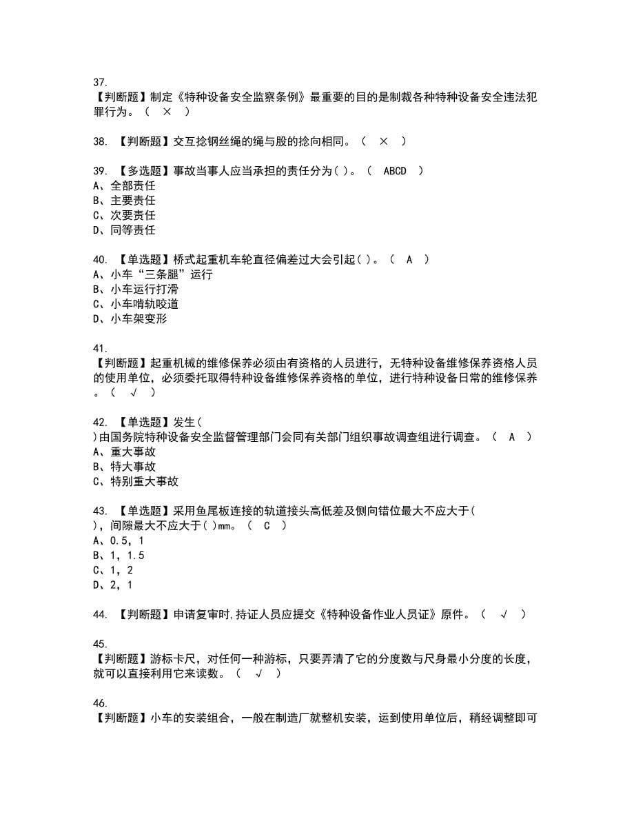 2022年起重机械机械安装维修资格考试题库及模拟卷含参考答案57_第5页