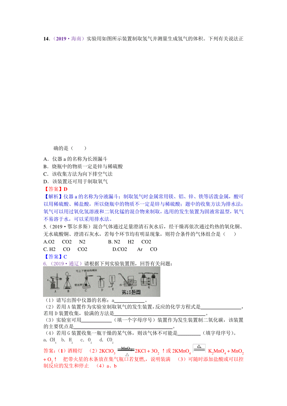 中考化学专项训练：气体的制备(含解析)9970_第1页