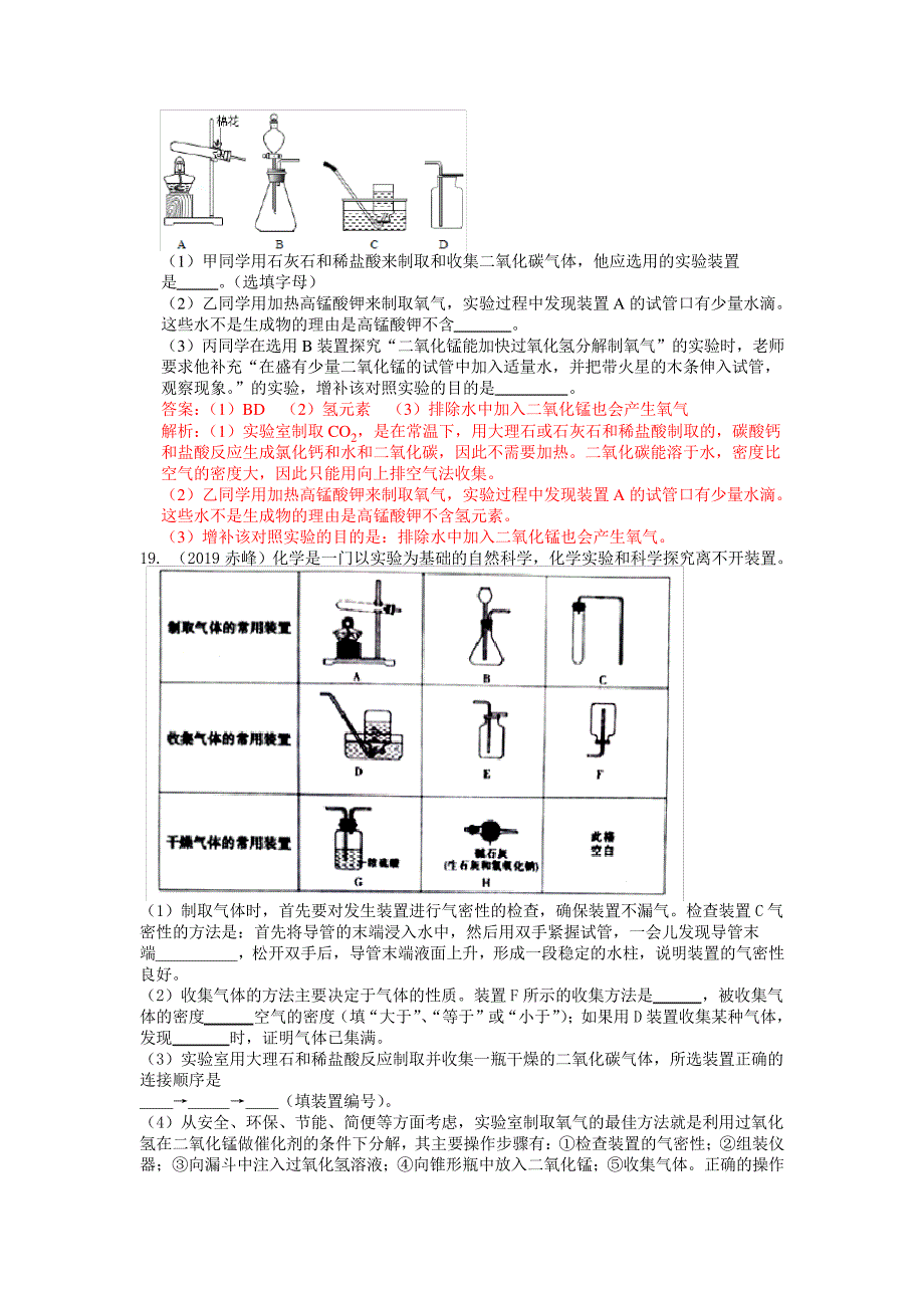 中考化学专项训练：气体的制备(含解析)9970_第3页