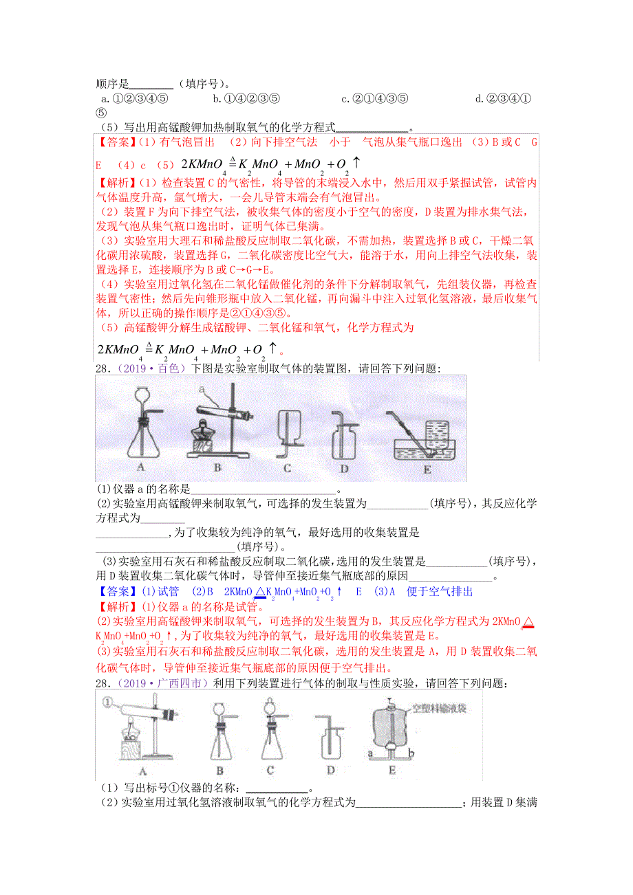 中考化学专项训练：气体的制备(含解析)9970_第4页