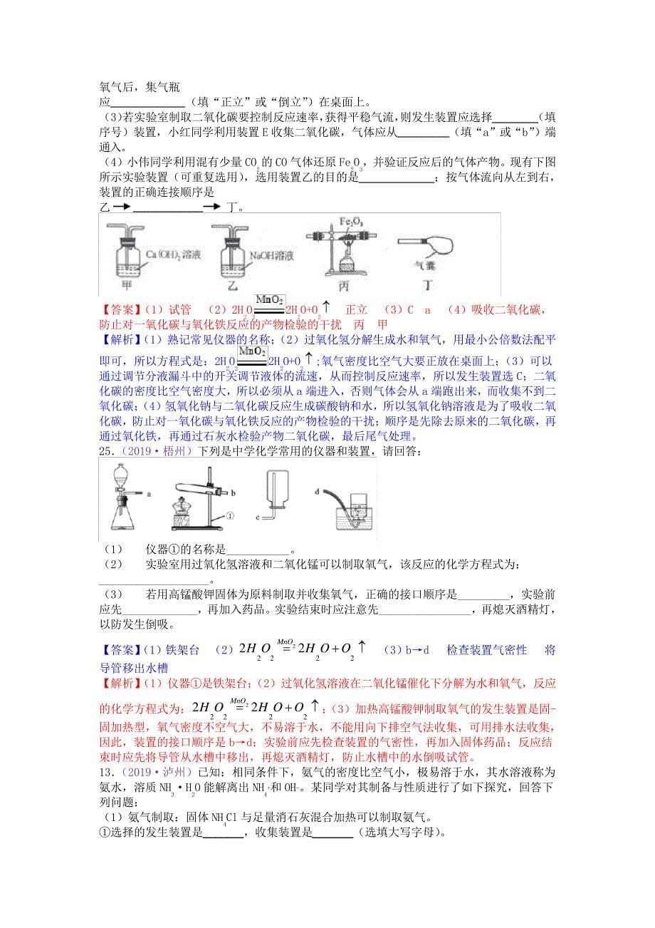 中考化学专项训练：气体的制备(含解析)9970_第5页