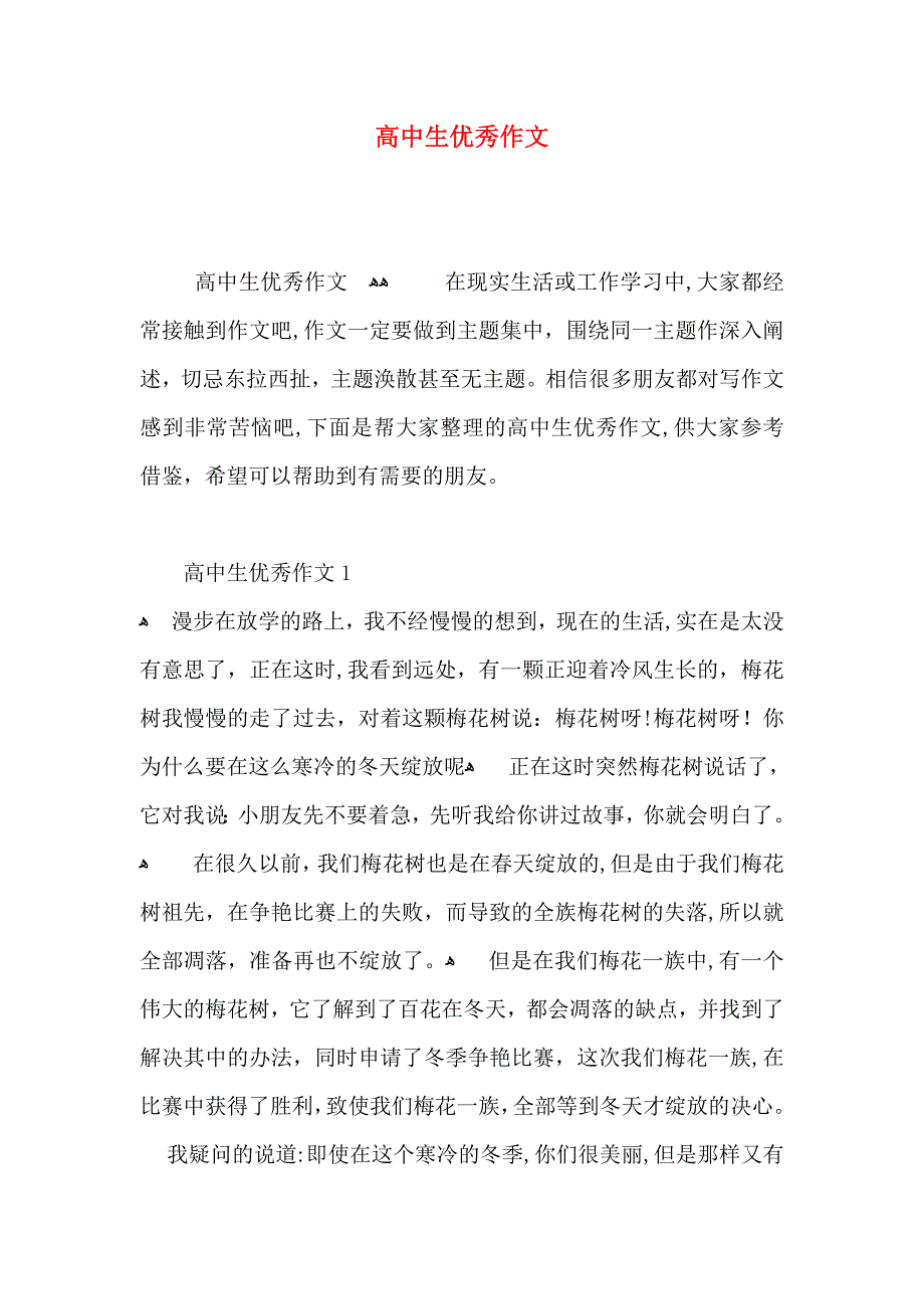 高中生优秀作文_第1页