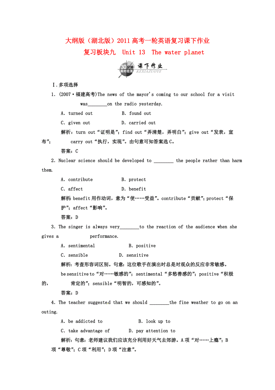 （湖北专用）2011高考英语一轮复习 板块九 第2册 Unit 13 The water planet课下作业复习(详细解析)_第1页