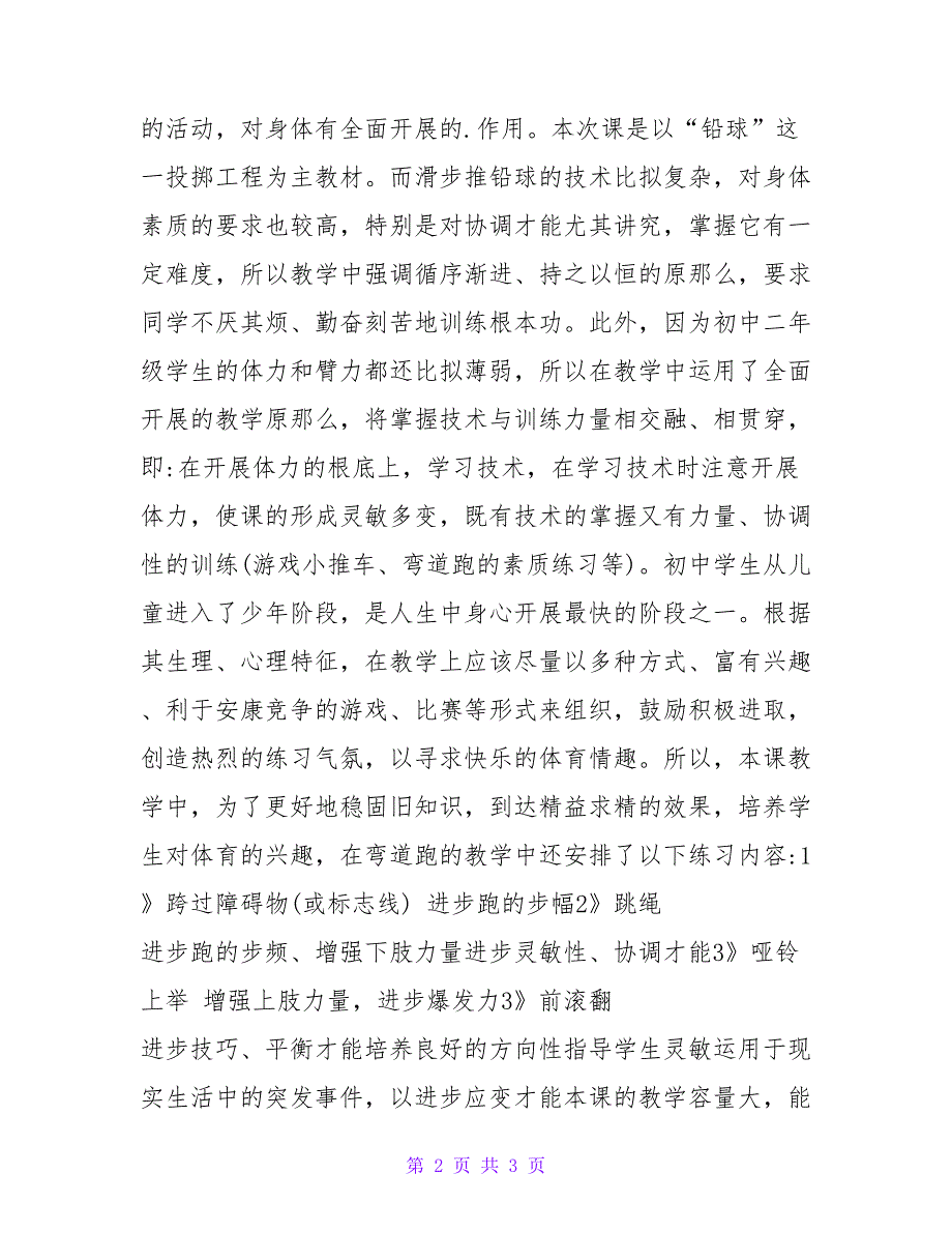 体育教案－进一步提高侧向滑步推铅球技术.doc_第2页