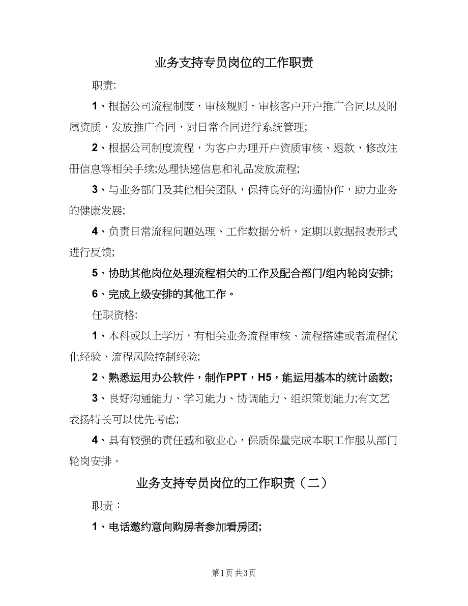 业务支持专员岗位的工作职责（四篇）.doc_第1页