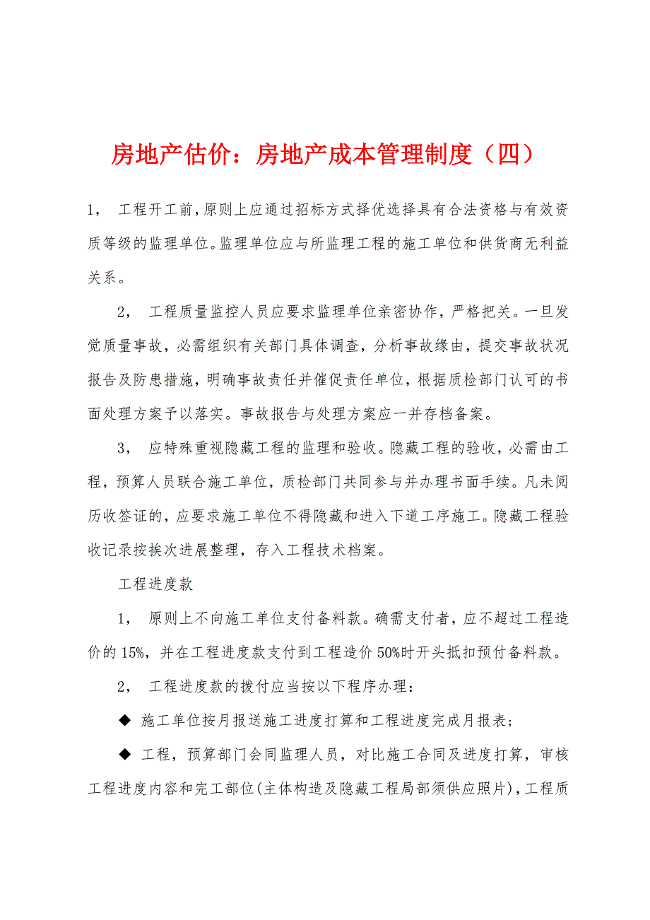 房地产估价：房地产成本管理制度(四).docx_第1页