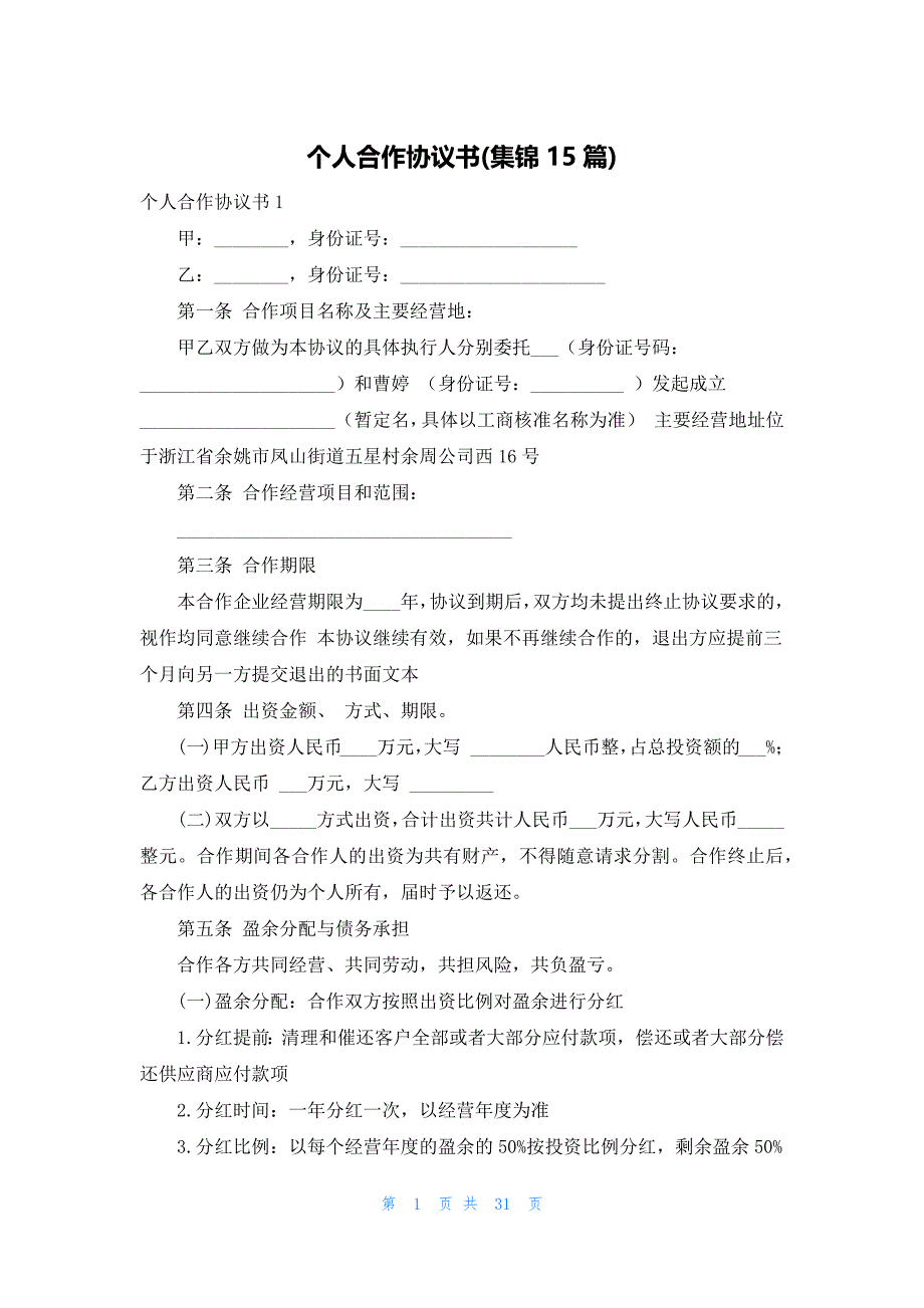 个人合作协议书(集锦15篇)_第1页