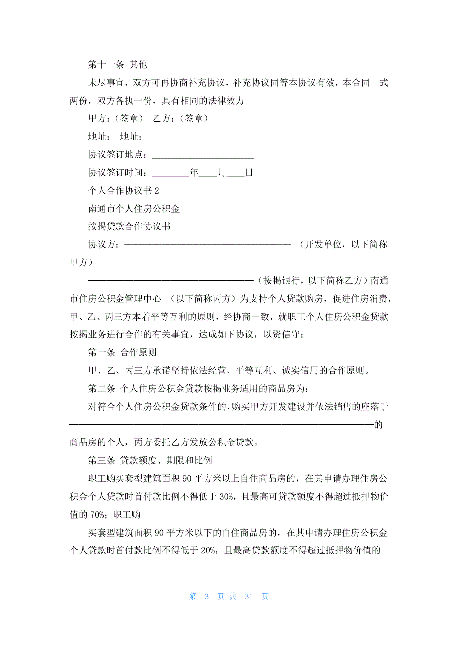 个人合作协议书(集锦15篇)_第3页