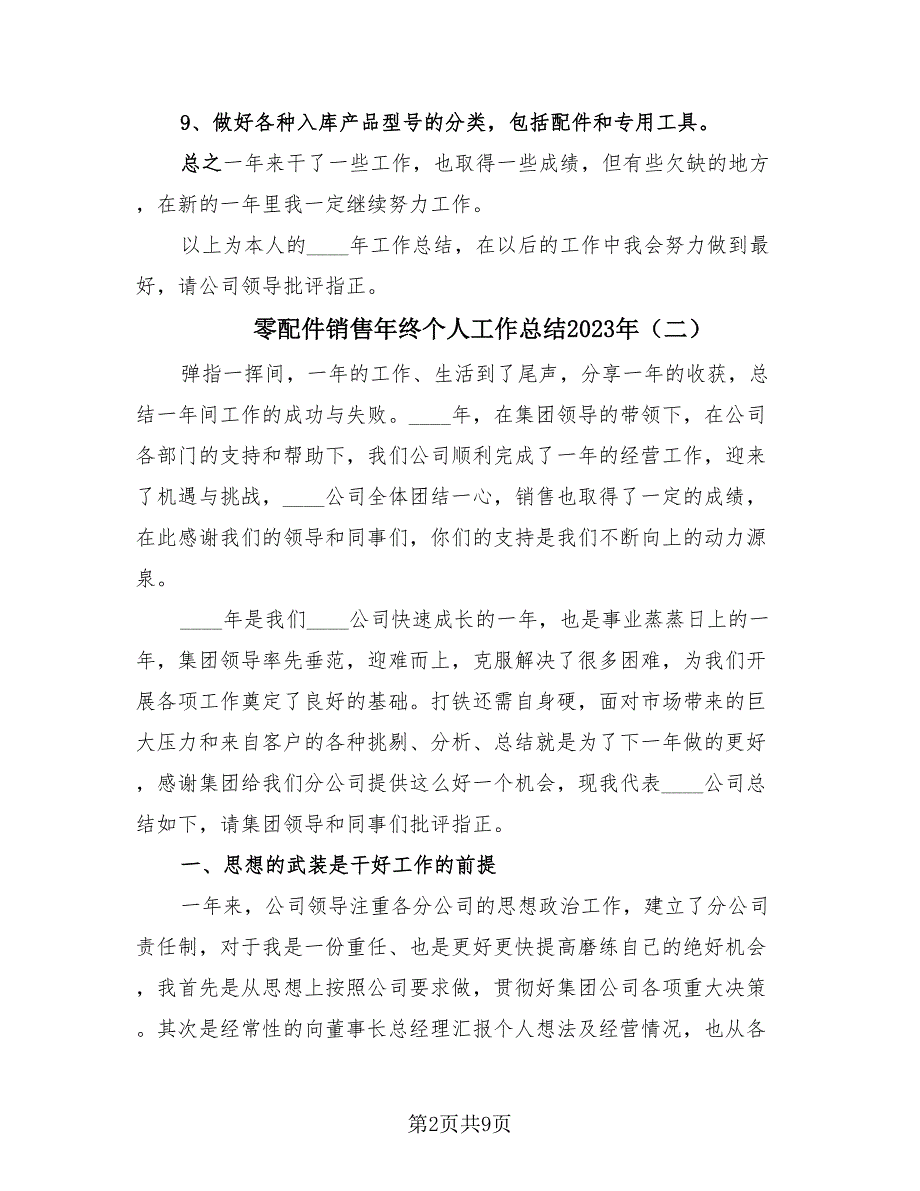 零配件销售年终个人工作总结2023年（4篇）.doc_第2页